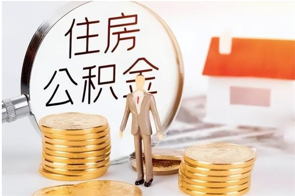 东平公积金不在职了可以取出来吗（住房公积金不工作了可以拿出来吗?）