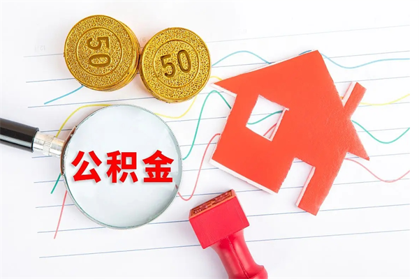 东平公积金在职期间能不能取出来（公积金在职期间可以取出来吗）