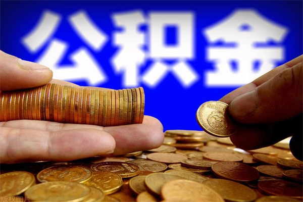 东平封存公积金取流程（对于封存的公积金怎么提取）
