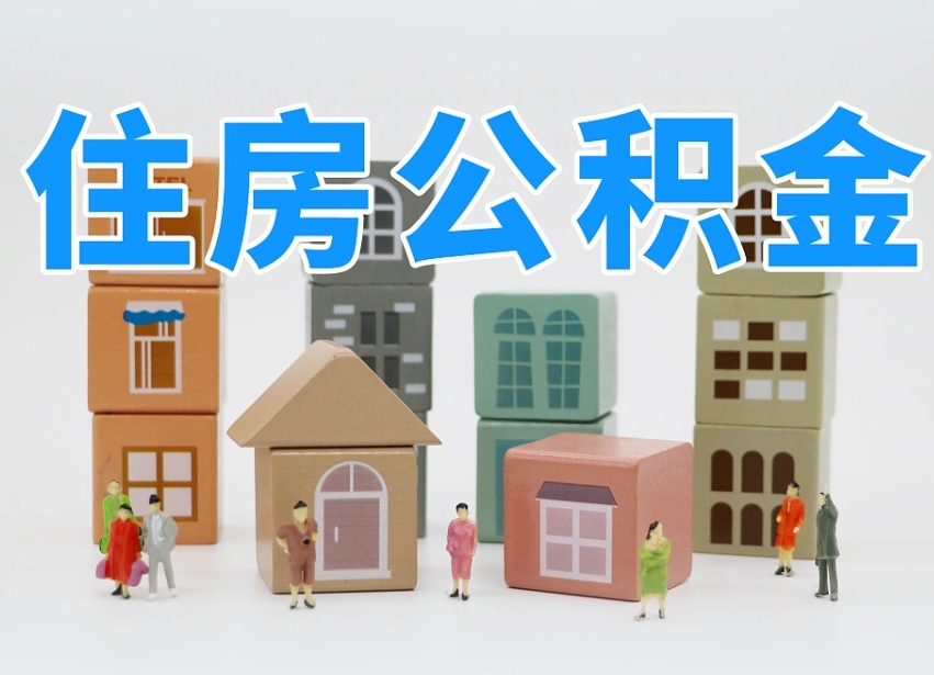 东平个人支取住房公积金（支取个人公积金政策）