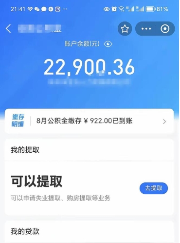 东平封存的住房公积金可以取出来吗（已经封存的公积金可以取出来吗）