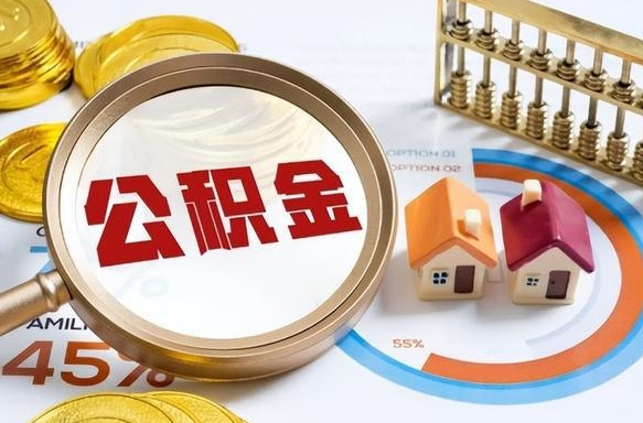 东平离职公积金离职后可以取来吗（离职了公积金能立马取出来吗）