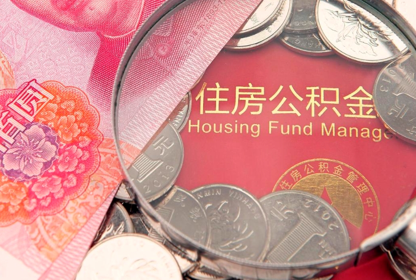 东平离职后取公积金需要哪些手续（离职后取公积金需要哪些手续2021）