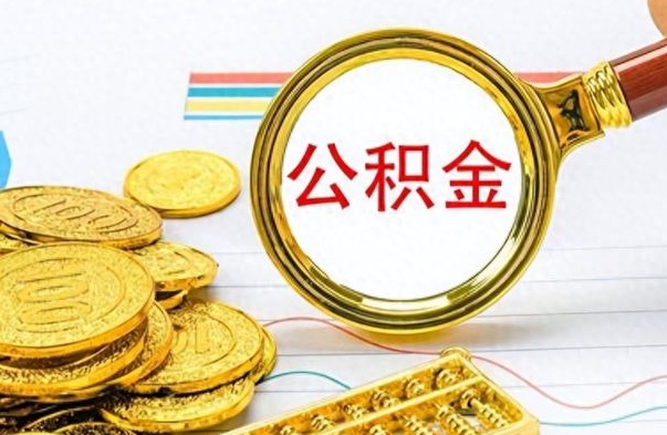 东平离职后怎么将公积金的钱取出来（离职后如何把公积金的钱取出来）